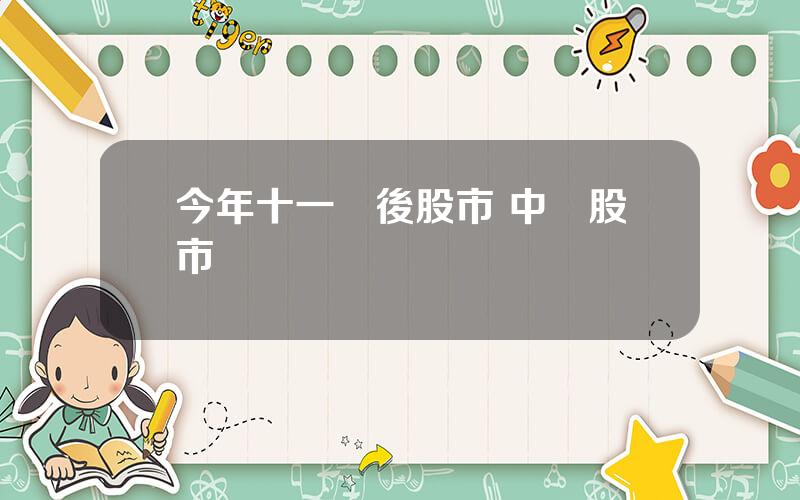今年十一節後股市 中國股市